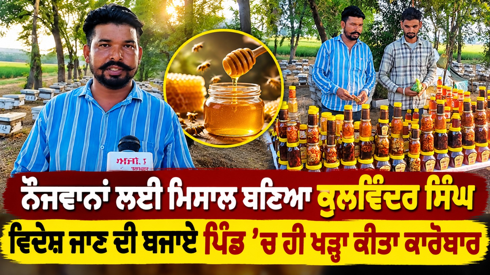 ਨੌਜਵਾਨਾਂ ਲਈ ਮਿਸਾਲ ਬਣਿਆ ਕੁਲਵਿੰਦਰ ਸਿੰਘ,