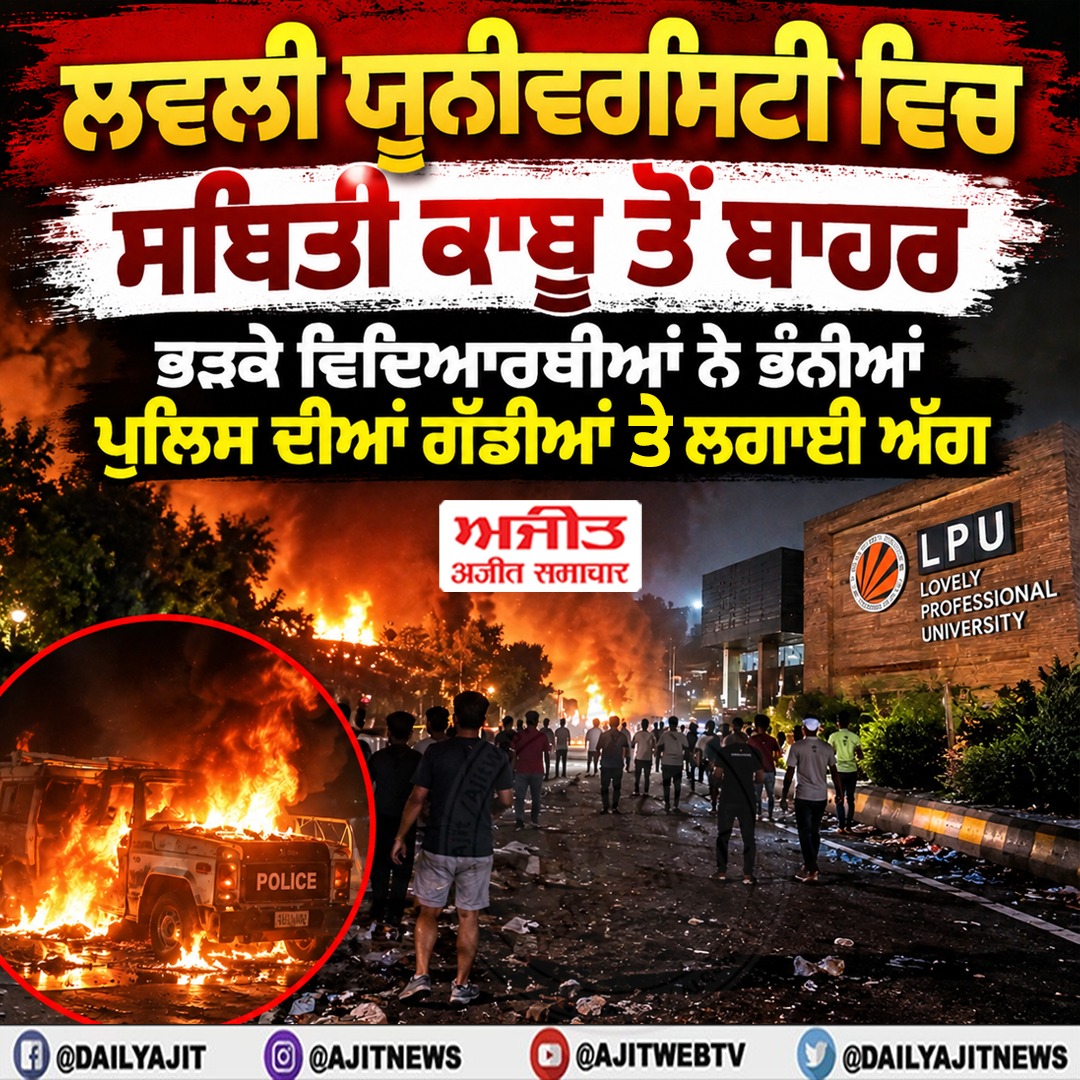 ਲਵਲੀ ਪ੍ਰੋਫੈਸ਼ਨਲ ਯੂਨੀਵਰਸਿਟੀ ਵਿਚ ਮਾਹੌਲ ਤਣਾਅਪੂਰਨ, ਪੁਲਿਸ ਅਤੇ ਵਿਦਿਆਰਥੀਆਂ ਵਿਚਕਾਰ ਝੜਪ