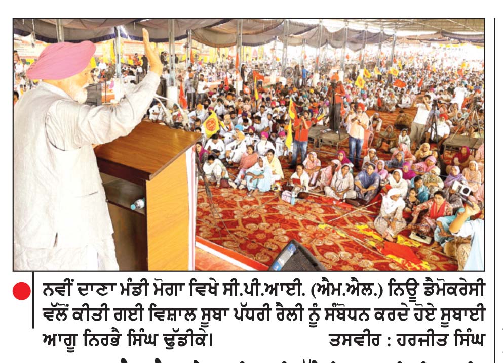 ਭਾਜਪਾ-ਆਰ.ਐਸ.ਐਸ. ਦੇ ਫ਼ਾਸ਼ੀਵਾਦੀ ਹੱਲੇ ਖ਼ਿਲਾਫ਼ ਸੀ.ਪੀ.ਆਈ. (ਐਮ.ਐਲ.) ਨਿਊ ਡੈਮੋਕਰੇਸੀ ਵਲੋਂ ਸੂਬਾ ਪੱਧਰੀ ਵਿਸ਼ਾਲ ਰੈਲੀ