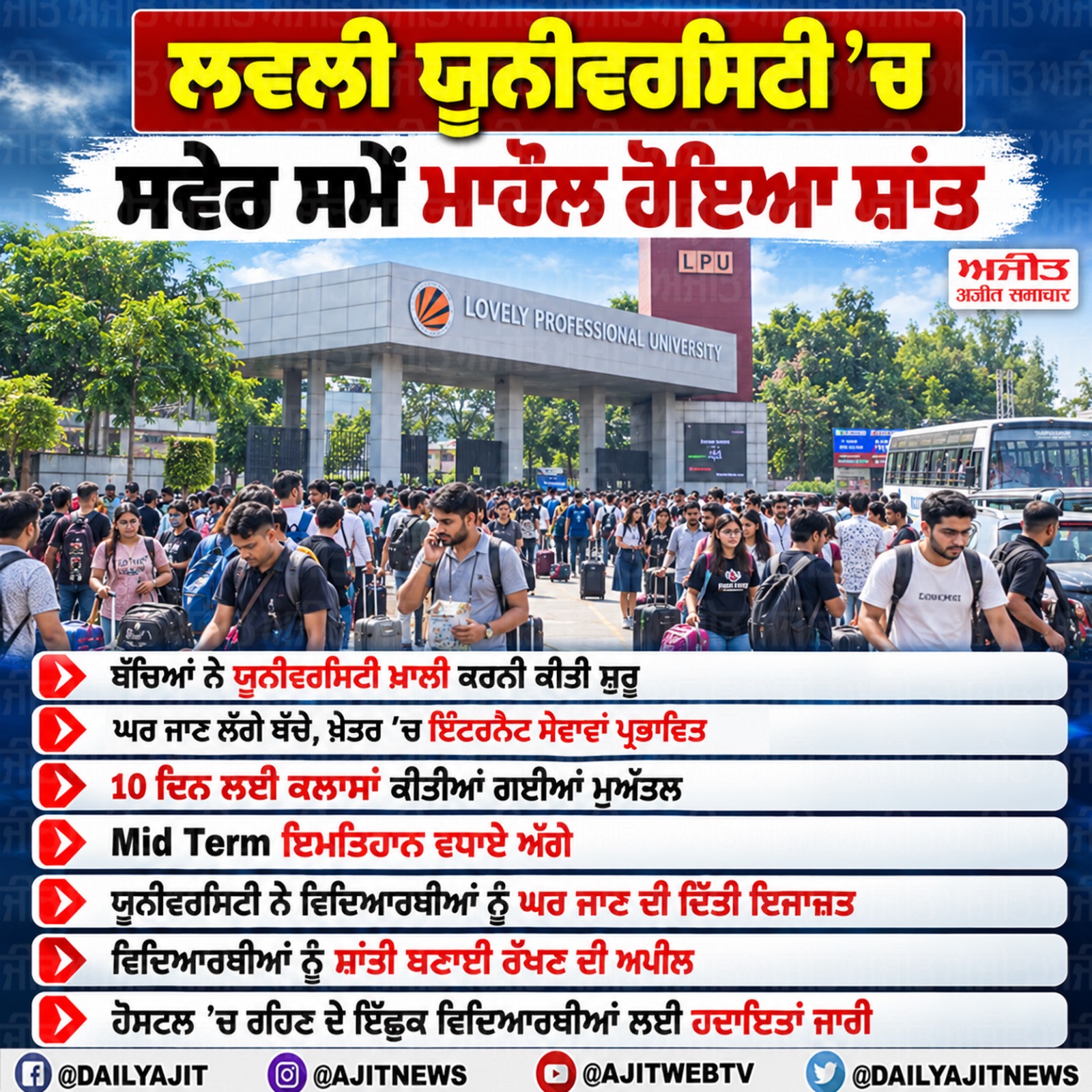 ਲਵਲੀ ਯੂਨੀਵਰਸਿਟੀ ’ਚ ਮਾਹੌਲ ਹੋਇਆ ਸ਼ਾਂਤ, ਘਰ ਜਾਣ ਲੱਗੇ ਵਿਦਿਆਰਥੀ