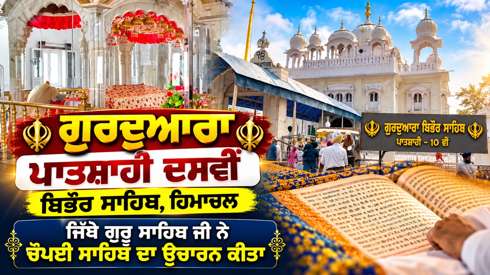 ਗੁਰਦੁਆਰਾ ਪਾਤਸ਼ਾਹੀ ਦਸਵੀਂ ਬਿਭੌਰ ਸਾਹਿਬ,ਹਿਮਾਚਲ