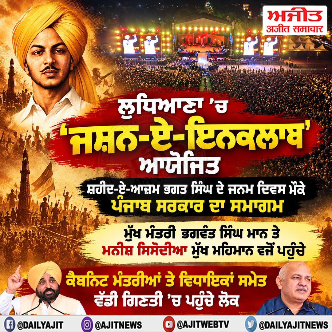 ਸ਼ਹੀਦ ਏ ਆਜ਼ਮ ਭਗਤ ਸਿੰਘ ਦੇ ਜਨਮ ਦਿਵਸ ਮੌਕੇ ਪੰਜਾਬ ਸਰਕਾਰ ਨੇ ਕਰਵਾਇਆ ''ਜਸ਼ਨ ਏ ਪੰਜਾਬ''