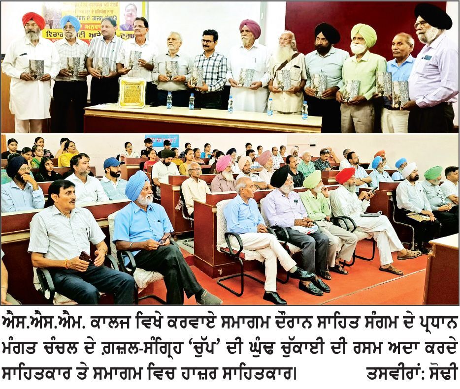 ਐਸ.ਐਸ.ਐਮ. ਕਾਲਜ ਵਿਖੇ ਸਾਹਿਤ ਸੰਗਮ ਦੀਨਾਨਗਰ ਵਲੋਂ ਵਿਚਾਰ ਗੋਸ਼ਟੀ ਤੇ ਕਵੀ ਦਰਬਾਰ ਕਰਵਾਇਆ