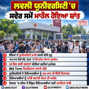 ਲਵਲੀ ਯੂਨੀਵਰਸਿਟੀ ’ਚ ਮਾਹੌਲ ਹੋਇਆ ਸ਼ਾਂਤ, ਘਰ ਜਾਣ ਲੱਗੇ ਵਿਦਿਆਰਥੀ