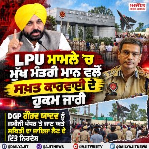 ਲਵਲੀ ਯੂਨੀਵਰਸਿਟੀ ਮਾਮਲਾ: ਮੁੱਖ ਮੰਤਰੀ ਮਾਨ ਨੇ ਦਿੱਤੇ ਸਖ਼ਤ ਕਾਰਵਾਈ ਦੇ ਹੁਕਮ