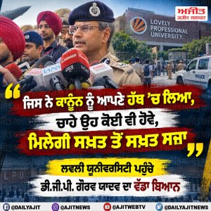 ਲਵਲੀ ਯੂਨੀਵਰਸਿਟੀ ਪਹੁੰਚੇ ਡੀ.ਜੀ.ਪੀ. ਗੌਰਵ ਯਾਦਵ