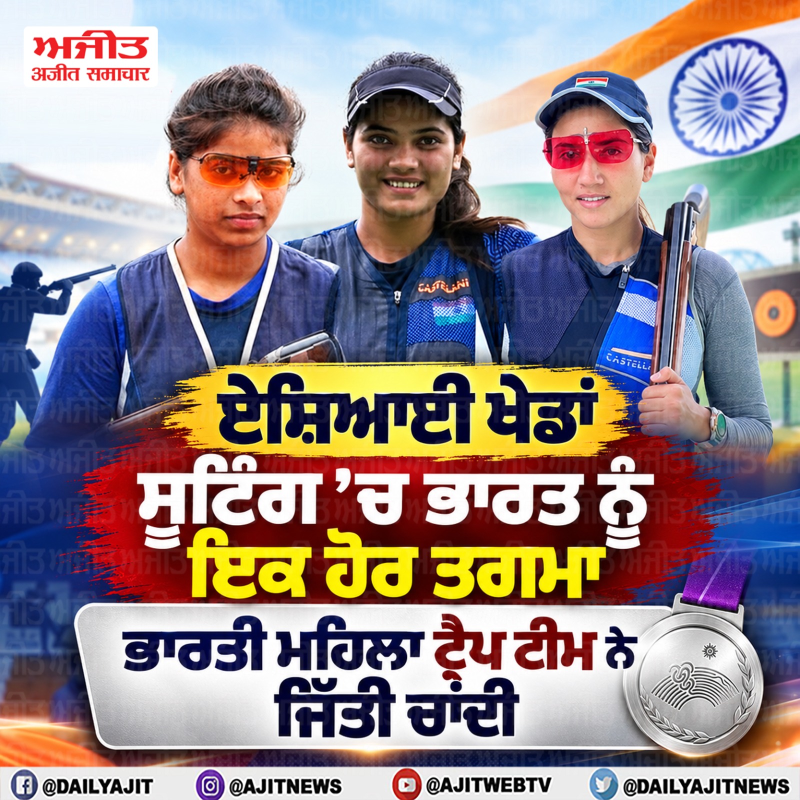 ਏਸ਼ਿਆਈ ਖੇਡਾਂ: ਭਾਰਤੀ ਮਹਿਲਾ ਟੀਮ ਨੇ ਸ਼ਾਟਗਨ ਸ਼ੂਟਿੰਗ ਮੁਕਾਬਲੇ ’ਚ ਜਿੱਤਿਆ ਚਾਂਦੀ ਦਾ ਤਗਮਾ