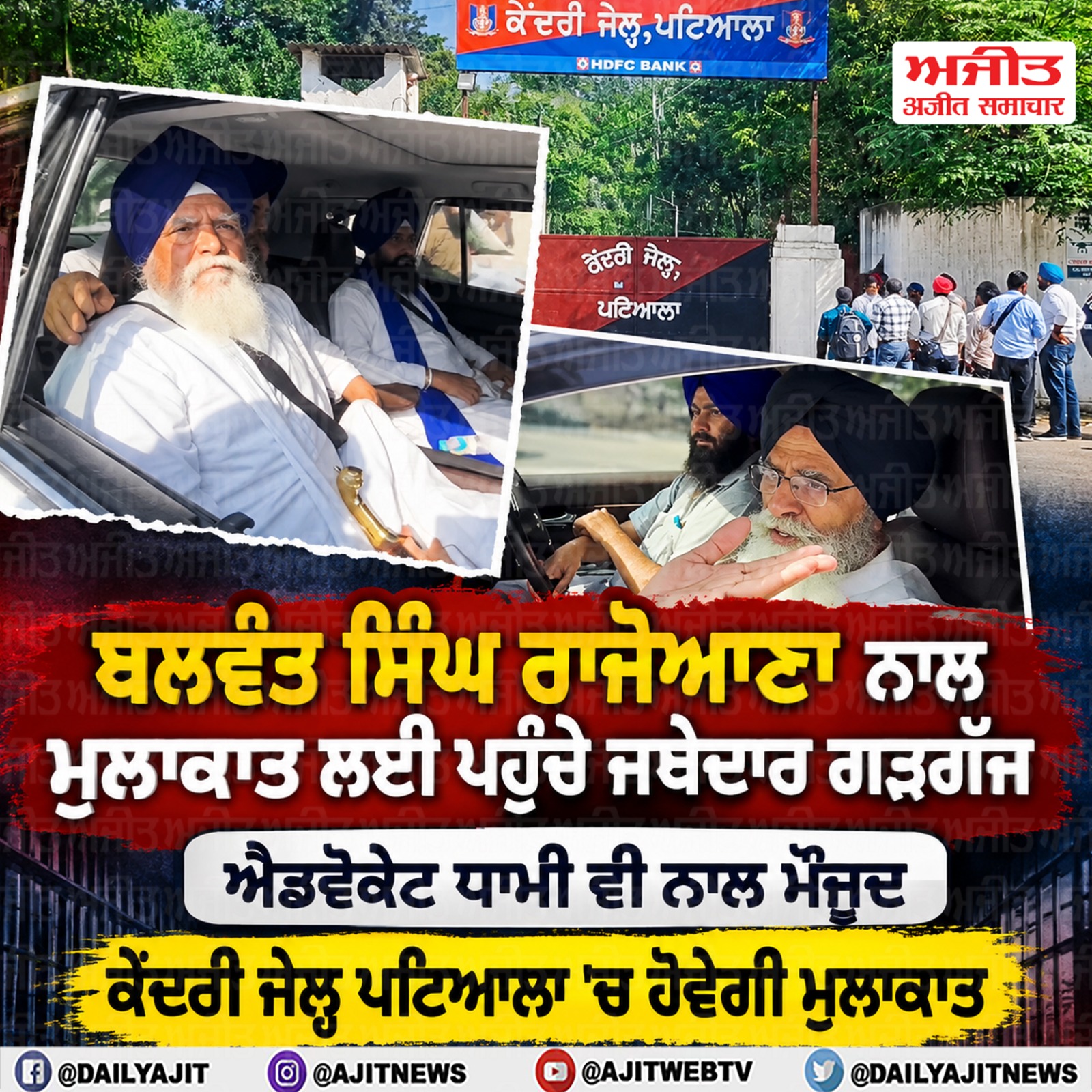ਬਲਵੰਤ ਸਿੰਘ ਰਾਜੋਆਣਾ ਨਾਲ ਮੁਲਾਕਾਤ ਲਈ ਪਹੁੰਚੇ ਜਥੇਦਾਰ ਗੜਗੱਜ ਤੇ ਐਡਵੋਕੇਟ ਧਾਮੀ