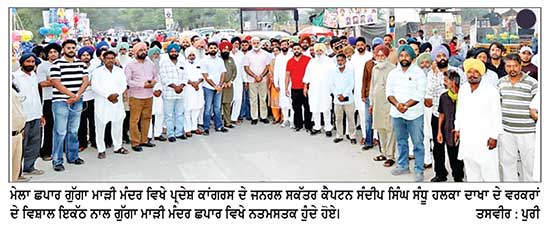 ਕੈਪਟਨ ਸੰਦੀਪ ਸੰਧੂ ਹਲਕਾ ਦਾਖਾ ਦੀ ਟੀਮ ਨਾਲ ਗੁੱਗਾ ਮਾੜੀ ਮੰਦਰ ਛਪਾਰ ਹੋਏ ਨਤਮਸਤਕ