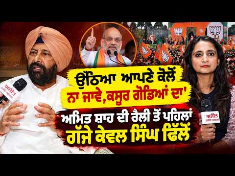 Kewal Dhillon Slams Political Opponents : Amit Shah ਦੀ ਰੈਲੀ ਤੋਂ ਪਹਿਲਾਂ ਗੱਜੇ Kewal Singh Dhillon