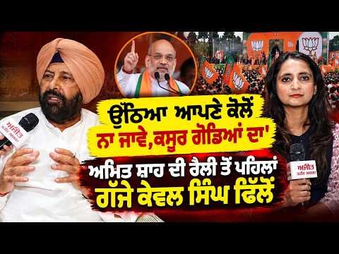 Kewal Dhillon Slams Political Opponents : Amit Shah ਦੀ ਰੈਲੀ ਤੋਂ ਪਹਿਲਾਂ ਗੱਜੇ Kewal Singh Dhillon