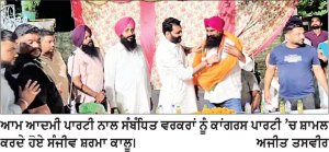 ਸੰਜੀਵ ਸ਼ਰਮਾ ਕਾਲੂ ਦੀ ਅਗਵਾਈ ਹੇਠ ਜੁਝਾਰ ਨਗਰ ’ਚ ‘ਆਪ’ ਵਰਕਰਾਂ ਨੇ ਫੜਿਆ ਕਾਂਗਰਸ ਦਾ ਹੱਥ