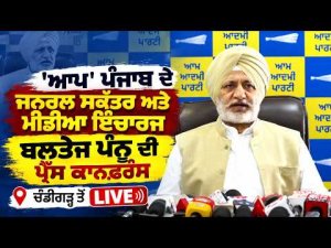 Baltej Pannu Press Conference Chandigarh | 'AAP' ਪੰਜਾਬ ਦੇ ਜਨਰਲ ਸਕੱਤਰ ਅਤੇ ਮੀਡੀਆ ਇੰਚਾਰਜ