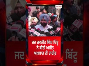 Ravneet Singh Bittu Praise Ajit Newspaper | ਜਦ ਰਵਨੀਤ ਸਿੰਘ ਬਿੱਟੂ ਨੇ ਕੀਤੀ ਅਜੀਤ ਅਖ਼ਬਾਰ ਦੀ ਤਾਰੀਫ਼