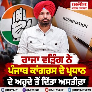 ਅਮਰਿੰਦਰ ਸਿੰਘ ਰਾਜਾ ਵੜਿੰਗ ਨੇ ਪੰਜਾਬ ਕਾਂਗਰਸ ਦੇ ਪ੍ਰਧਾਨ ਦੇ ਅਹੁਦੇ ਤੋਂ ਦਿੱਤਾ ਅਸਤੀਫ਼ਾ