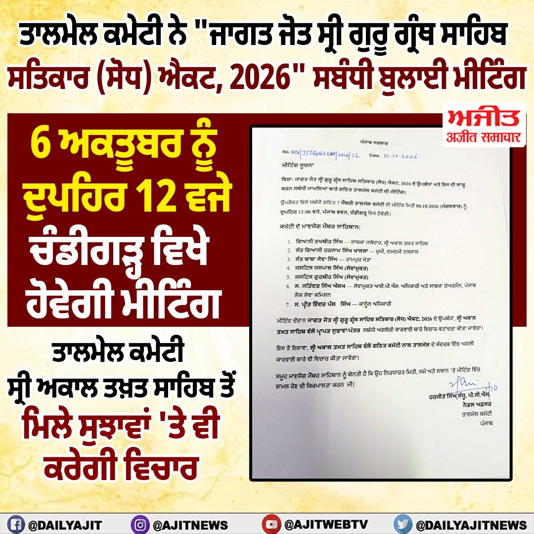 ਤਾਲਮੇਲ ਕਮੇਟੀ ਨੇ "ਜਾਗਤ ਜੋਤ ਸ੍ਰੀ ਗੁਰੂ ਗ੍ਰੰਥ ਸਾਹਿਬ ਸਤਿਕਾਰ (ਸੋਧ) ਐਕਟ, 2026" ਸਬੰਧੀ ਮੀਟਿੰਗ ਬੁਲਾਈ