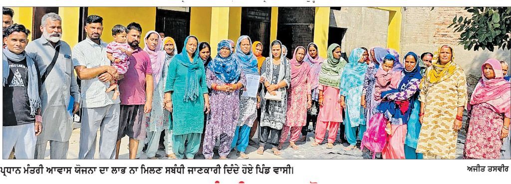 - ਪ੍ਰਧਾਨ ਮੰਤਰੀ ਆਵਾਸ ਯੋਜਨਾ-
ਮਜ਼ਦੂਰ ਪਰਿਵਾਰਾਂ ਨੇ ਲਗਾਏ ਪੈਸੇ ਦੇਣ ਤੋਂ ਬਾਅਦ ਵੀ ਮਕਾਨ ਨਾ ਮਿਲਣ ਦੇ ਦੋਸ਼
