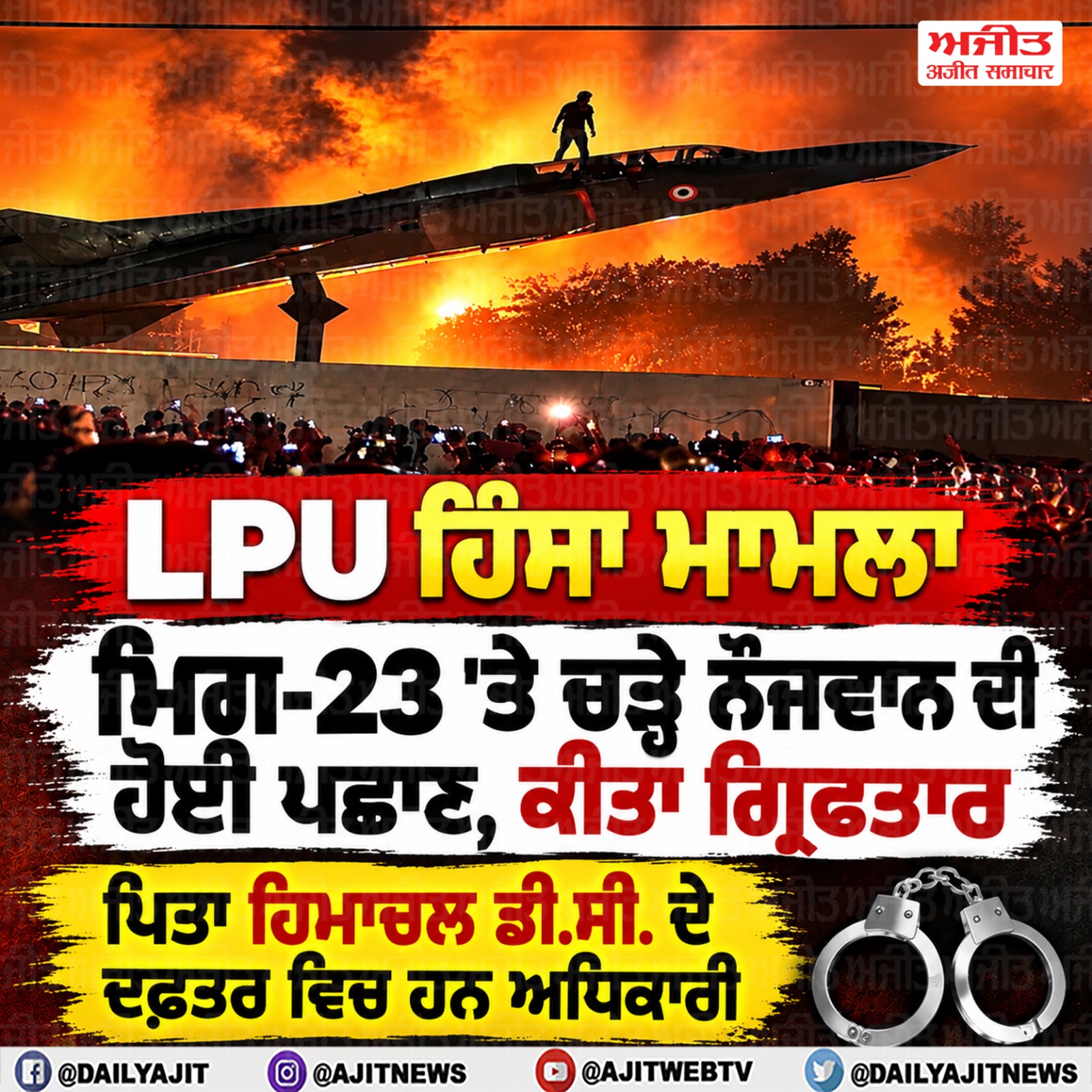 ਲਵਲੀ ਯੂਨੀਵਰਸਿਟੀ ’ਚ ਕੈਂਪਸ ਦੇ ਬਾਹਰ ਲੜਾਕੂ ਜਹਾਜ਼ ’ਤੇ ਚੜ੍ਹਨ ਵਾਲੇ ਨੌਜਵਾਨ ਦੀ ਹੋਈ ਪਛਾਣ