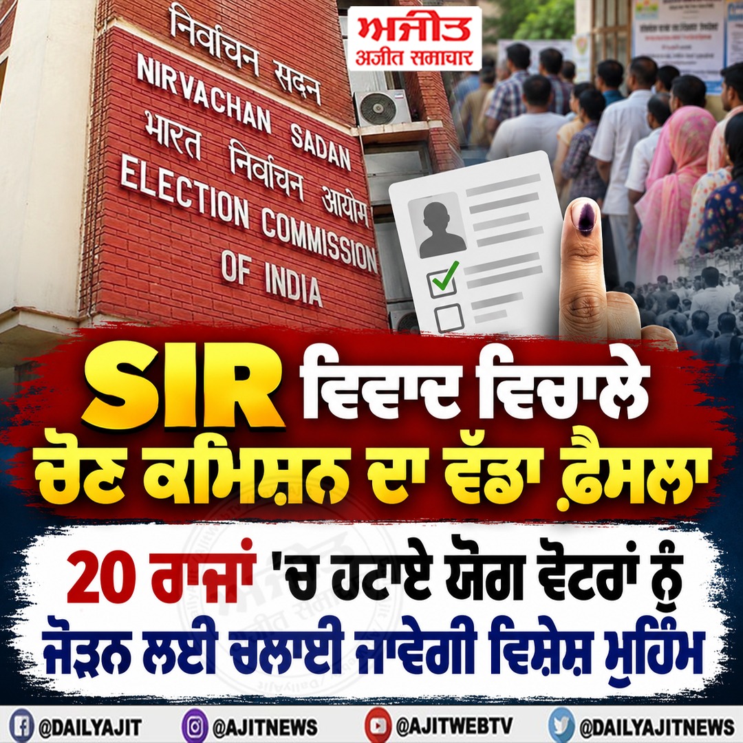 ਐੱਸ.ਆਈ.ਆਰ. ਵਿਵਾਦ ਵਿਚਾਲੇ ਚੋਣ ਕਮਿਸ਼ਨ ਦਾ ਵੱਡਾ ਫ਼ੈਸਲਾ