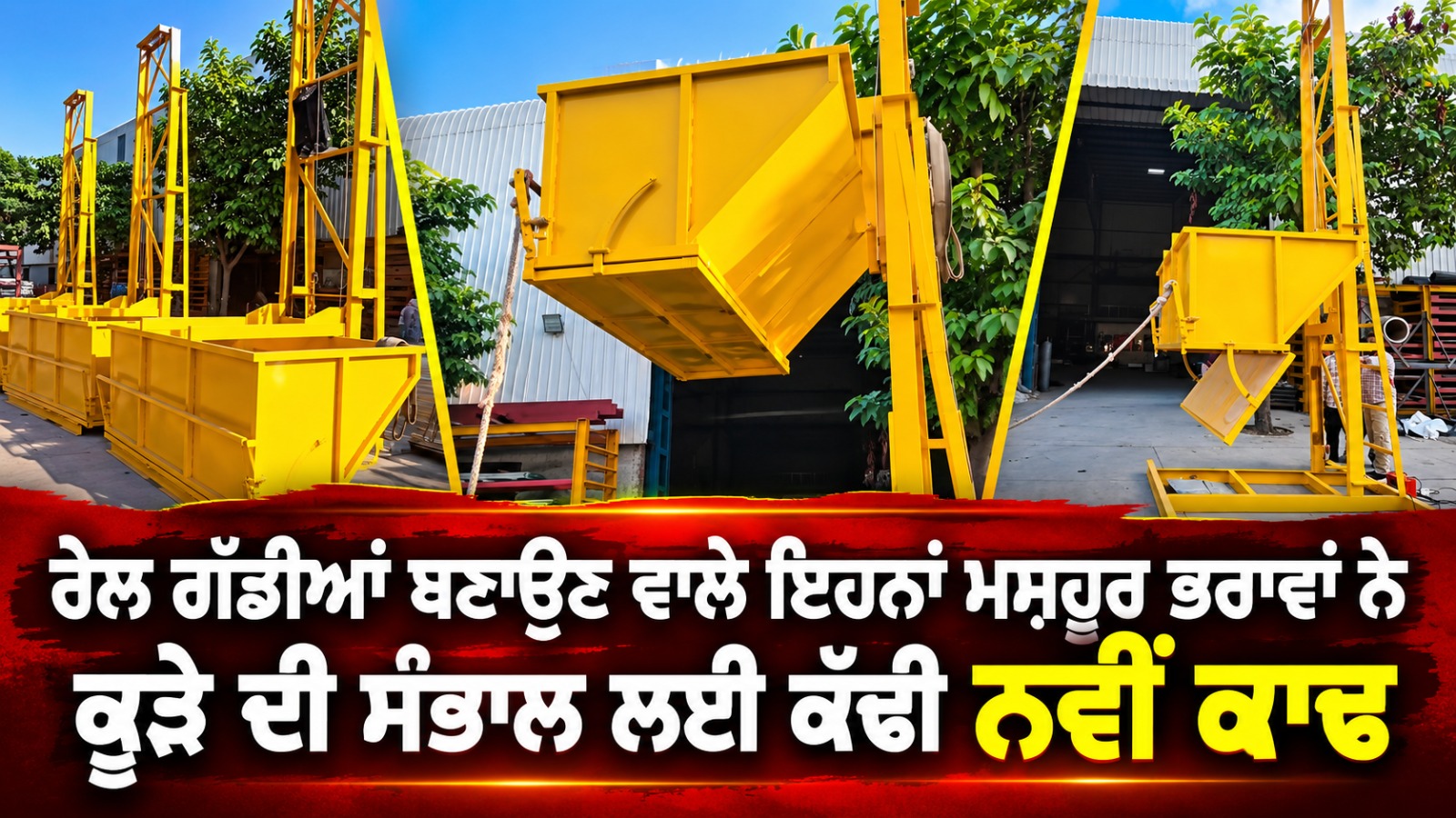 ਰੇਲ ਗੱਡੀਆਂ ਬਣਾਉਣ ਵਾਲੇ ਇਹਨਾਂ ਮਸ਼ਹੂਰ ਭਰਾਵਾਂ ਨੇ ਕੂੜੇ ਦੀ ਸੰਭਾਲ ਲਈ ਕੱਢੀ ਨਵੀਂ ਕਾਢ