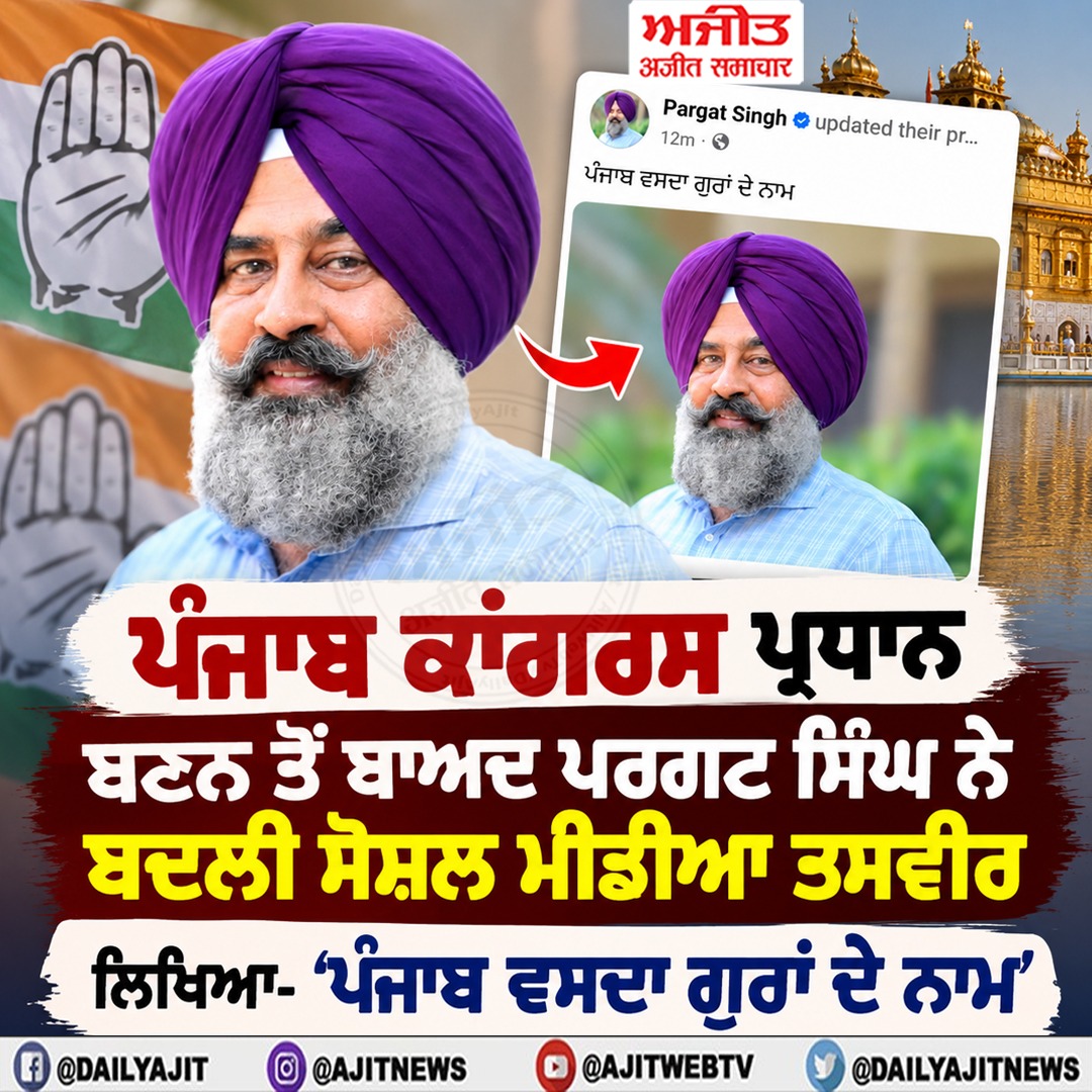 ਪੰਜਾਬ ਕਾਂਗਰਸ ਪ੍ਰਧਾਨ ਬਣਨ ਤੋਂ ਬਾਅਦ ਪਰਗਟ ਸਿੰਘ ਨੇ ਬਦਲੀ ਸੋਸ਼ਲ ਮੀਡੀਆ ਤਸਵੀਰ