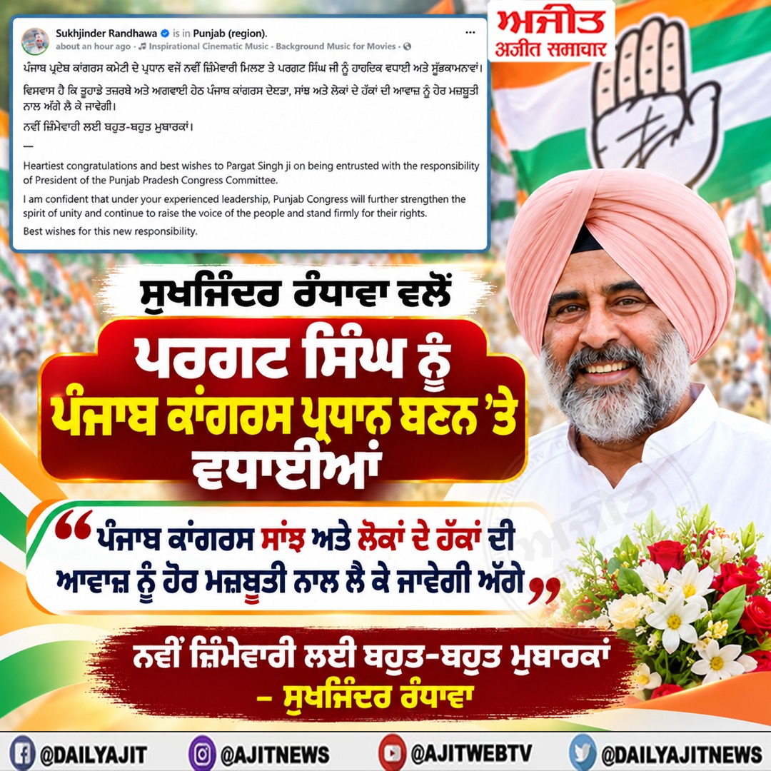 ਪਰਗਟ ਸਿੰਘ ਨੂੰ ਪੰਜਾਬ ਕਾਂਗਰਸ ਪ੍ਰਧਾਨ ਬਣਨ ’ਤੇ ਸੁਖਜਿੰਦਰ ਰੰਧਾਵਾ ਨੇ ਦਿੱਤੀਆਂ ਵਧਾਈਆਂ