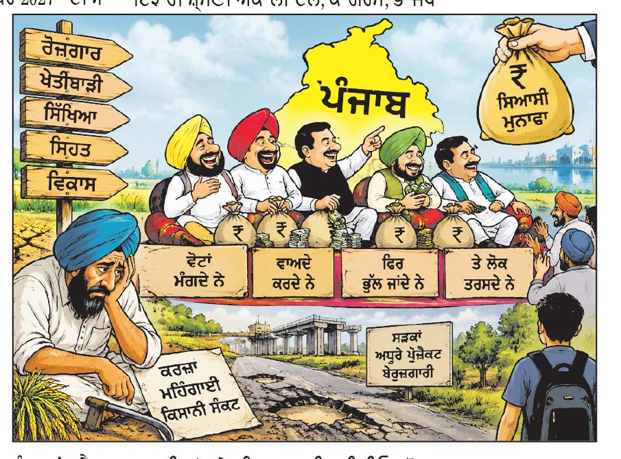 ਏ . ਆਈ . ਵੀਡੀਓ ਰਾਹੀਂ ਸਿਆਸੀ ਪਾਰਟੀਆਂ ਇਕ ਦੂਜੇ ਨੂੰ ਲੱਗੀਆਂ ਭੰਡਣ
ਮਨਦੀਪ ਸਿੰਘ ਖਰੌੜ