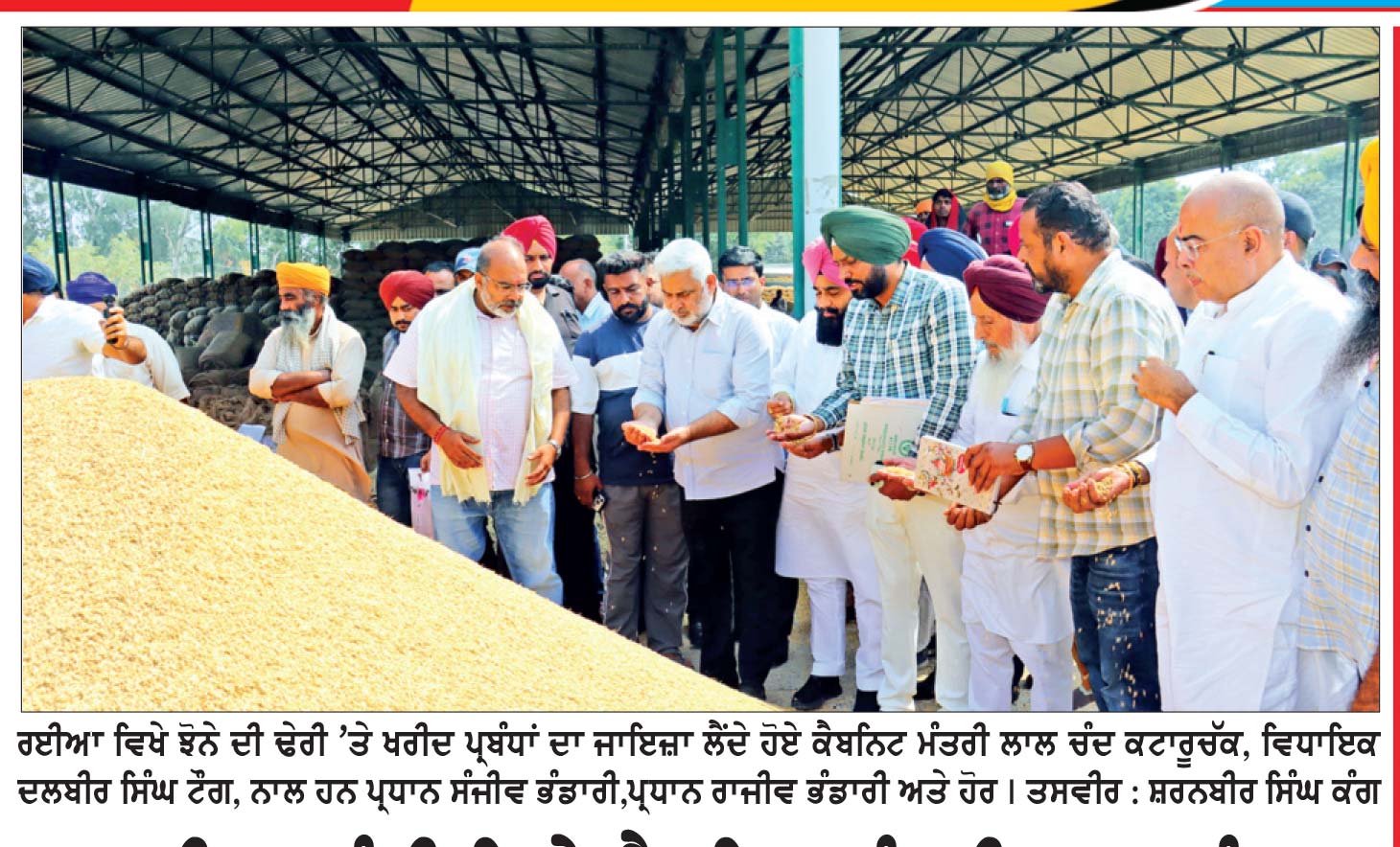 ਰਈਆ ਮੰਡੀ ਵਿਖੇ ਕੈਬਨਿਟ ਮੰਤਰੀ ਲਾਲ ਚੰਦ ਕਟਾਰੂਚੱਕ ਨੇ ਝੋਨੇ ਦੀ ਖ਼ਰੀਦ ਦਾ ਲਿਆ ਜਾਇਜ਼ਾ