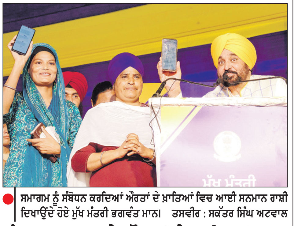 ਪੰਜਾਬ ਸਰਕਾਰ ਨੇ ਔਰਤਾਂ ਦੇ ਖ਼ਾਤਿਆਂ ’ਚ ਪਾਈ ਇਕ ਵਾਰ ਫਿਰ ਸਨਮਾਨ ਰਾਸ਼ੀ