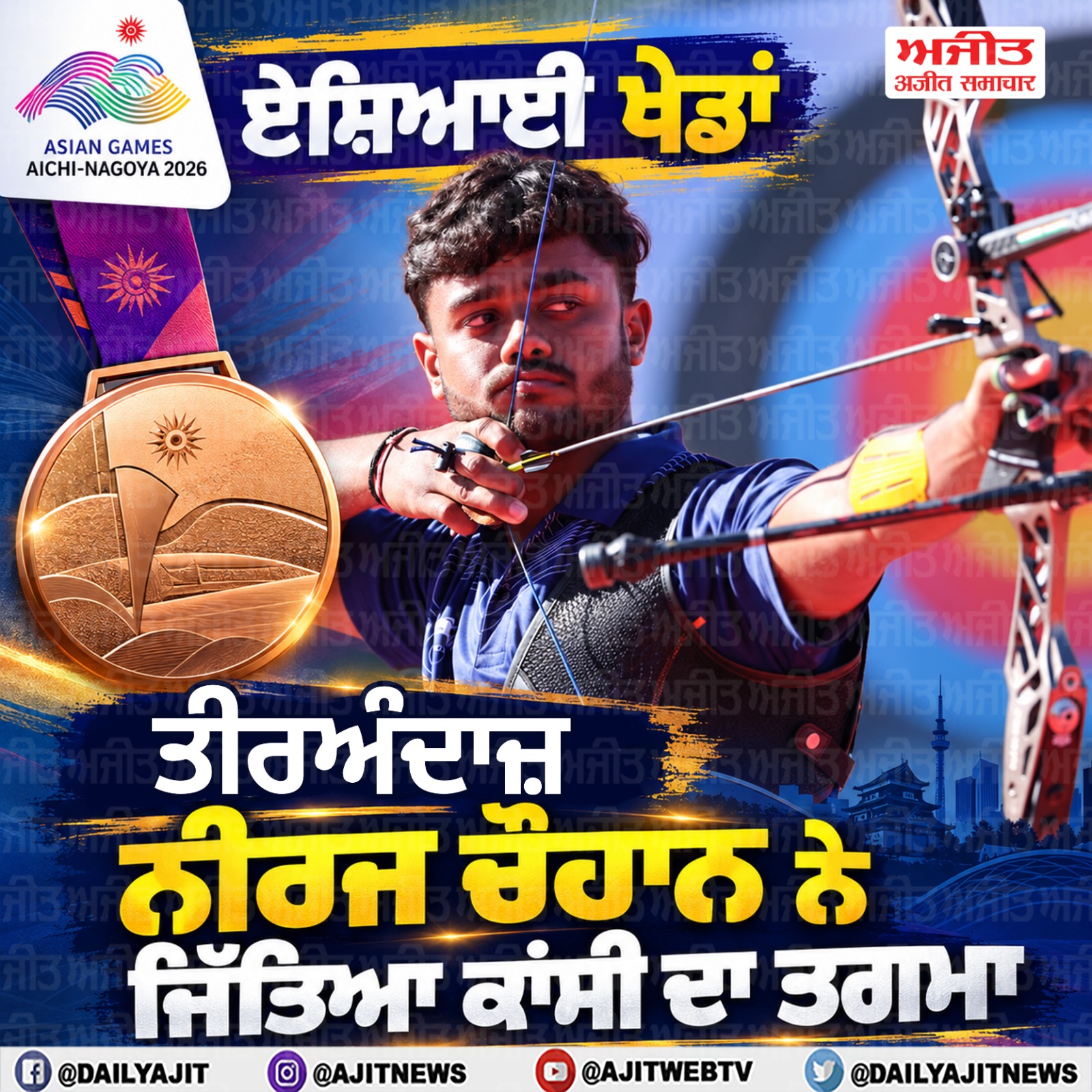 ਏਸ਼ਿਆਈ ਖੇਡਾਂ- ਤੀਰਅੰਦਾਜ਼ ਨੀਰਜ ਚੌਹਾਨ ਨੇ ਜਿੱਤਿਆ ਕਾਂਸੀ ਦਾ ਤਗਮਾ
