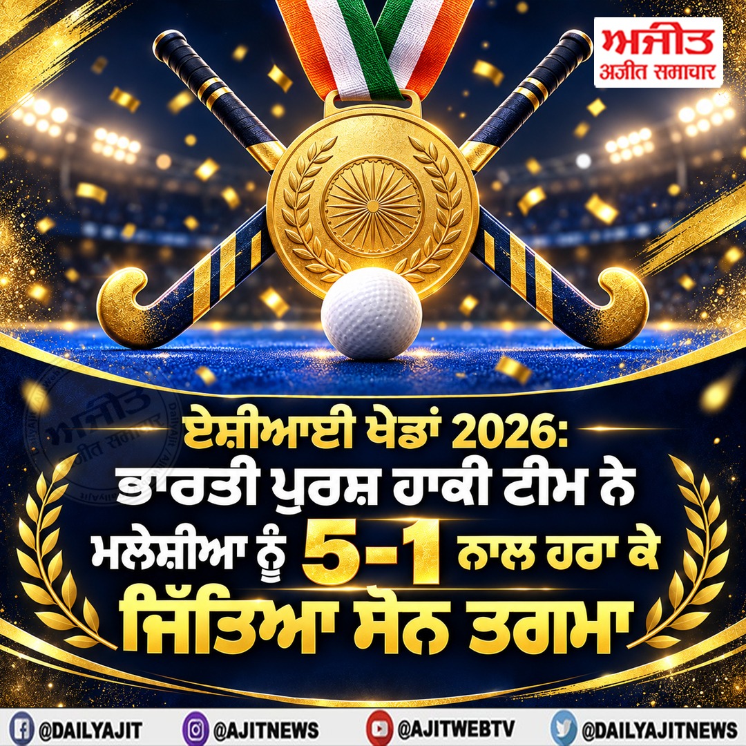 ਏਸ਼ੀਆਈ ਖੇਡਾਂ 2026: ਭਾਰਤੀ ਪੁਰਸ਼ ਹਾਕੀ ਟੀਮ ਨੇ ਮਲੇਸ਼ੀਆ ਨੂੰ 5-1 ਨਾਲ ਹਰਾ ਕੇ ਜਿੱਤਿਆ ਸੋਨ ਤਗਮਾ