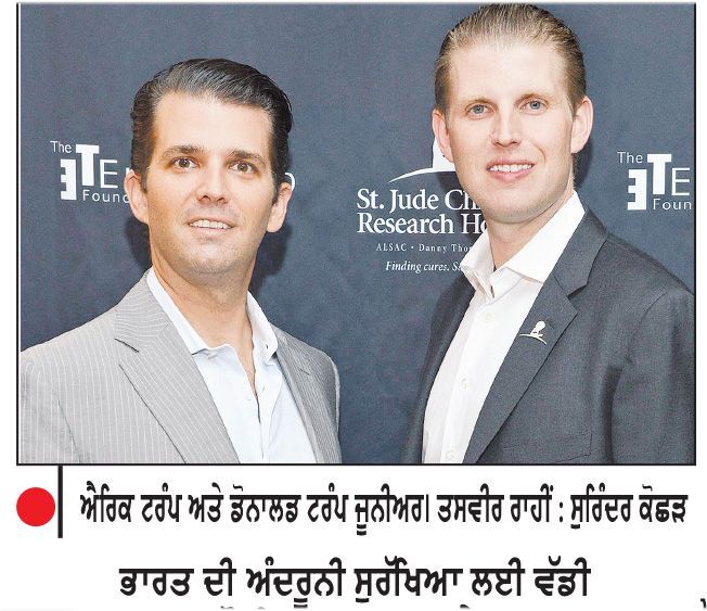 ਟਰੰਪ ਦੇ ਪੁੱਤਰਾਂ ਨਾਲ ਜੁੜੀ ਕੰਪਨੀ ਪਾਕਿ ’ਚ ਲਗਾਏਗੀ ਡਰੋਨ ਯੂਨਿਟ
