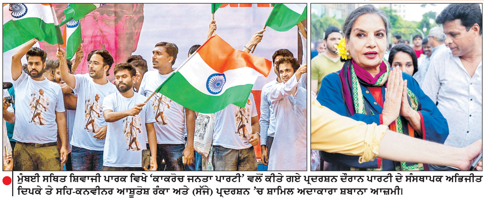 ਮੁੰਬਈ ’ਚ ਕਾਕਰੋਚ ਜਨਤਾ ਪਾਰਟੀ ਵਲੋਂ ਵਿਰੋਧ ਪ੍ਰਦਰਸ਼ਨ
ਗਾਂਧੀ ਦੇ ਪੜਪੋਤੇ ਤੁਸ਼ਾਰ ਗਾਂਧੀ ਸਮੇਤ ਸ਼ਬਾਨਾ ਆਜ਼ਮੀ, ਨਸੀਰੂਦੀਨ ਤੇ ਵਿਸ਼ਾਲ ਡਡਲਾਨੀ ਵੀ ਹੋਏ ਸ਼ਾਮਿਲ