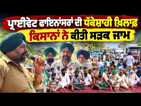 Farmers blocked the road to protest against  private financiers