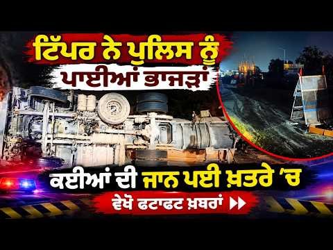 High Speed Tipper Sparks Chaos ; ਟਿੱਪਰ ਨੇ ਪੁਲਿਸ ਨੂੰ ਪਾਈਆਂ ਭਾਜੜਾਂ,ਕਈਆਂ ਦੀ ਜਾਨ ਪਈ ਖ਼ਤਰੇ 'ਚ