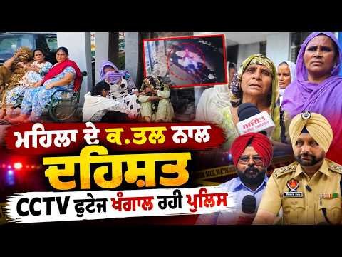 Woman Murdered Sparks Area Panic I ਮਹਿਲਾ ਦੇ ਕ.ਤਲ ਨਾਲ ਦਹਿਸ਼ਤ,  CCTV ਫੁਟੇਜ ਖੰਗਾਲ ਰਹੀ ਪੁਲਿਸ