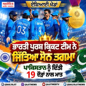 ਏਸ਼ਿਅਨ ਖ਼ੇਡਾਂ: ਭਾਰਤੀ ਪੁਰਸ਼ ਕ੍ਰਿਕਟ ਟੀਮ ਨੇ ਜਿੱਤਿਆ ਸੋਨ ਤਗਮਾ