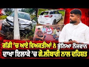 Gunmen Open Fire In Dakha ; ਗੱਡੀ ’ਚ ਆਏ ਵਿਅਕਤੀਆਂ ਨੇ ਭੁੰਨਿਆ ਨੌਜਵਾਨ