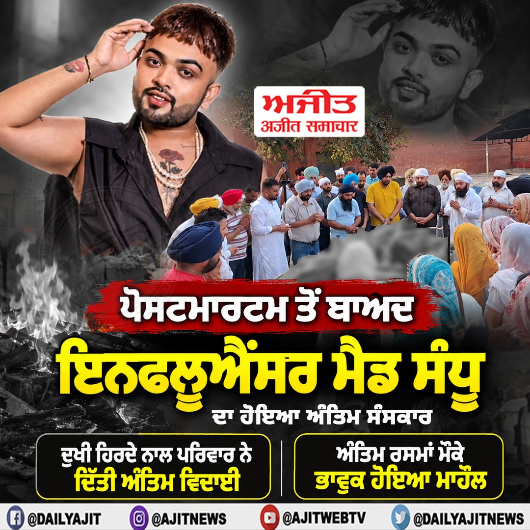 ਪੋਸਟਮਾਰਟਮ ਤੋਂ ਬਾਅਦ ਇਨਫਲੂਐਂਸਰ ਮੈਡ ਸੰਧੂ ਦਾ ਹੋਇਆ ਅੰਤਿਮ ਸੰਸਕਾਰ