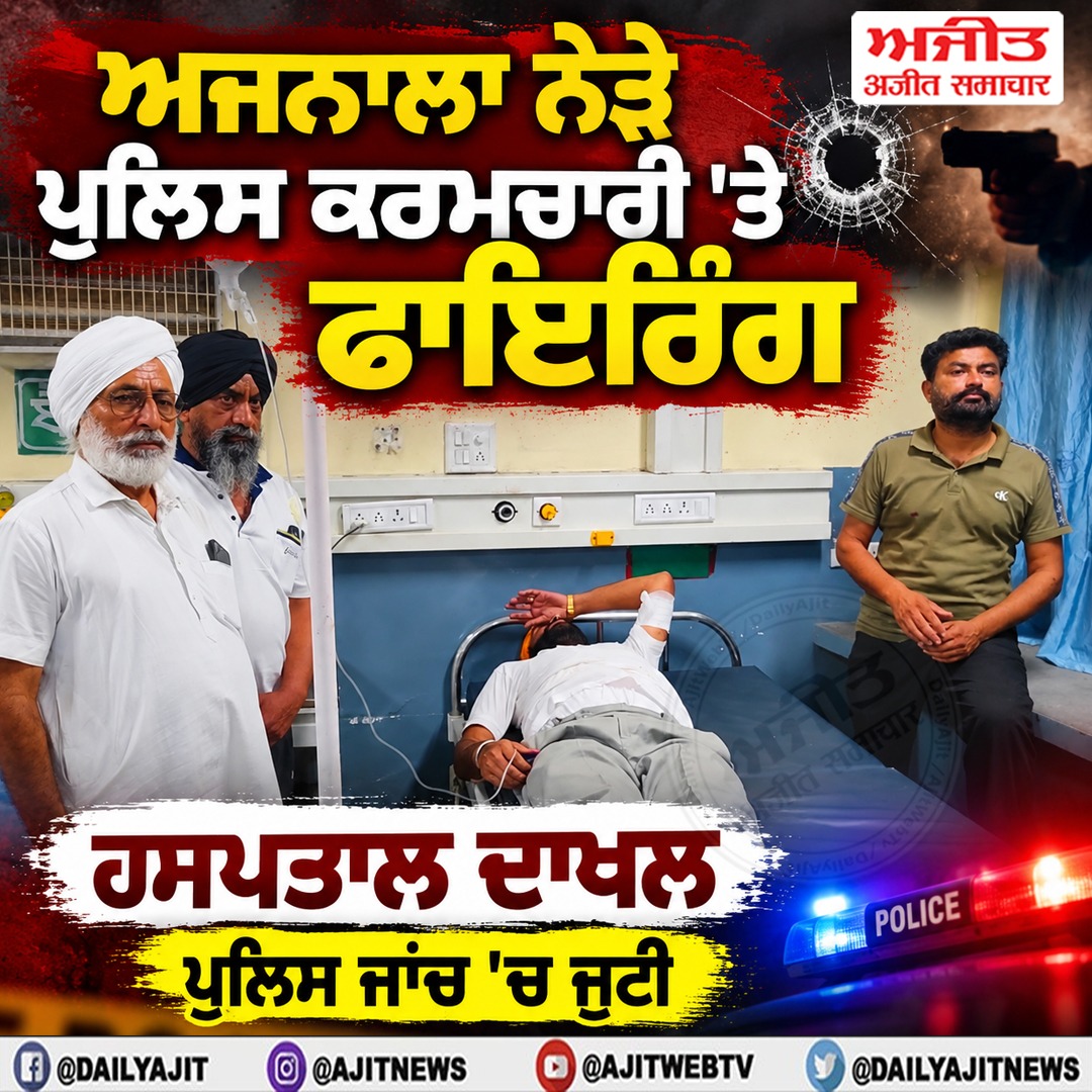 ਅਜਨਾਲਾ ਨੇੜੇ ਅਣਪਛਾਤਿਆਂ ਵਲੋਂ ਰੇਲਵੇ ਪੁਲਿਸ ਕਰਮਚਾਰੀ ਨੂੰ ਮਾਰੀ ਗੋਲੀ, ਪੁਲਿਸ ਮਾਮਲੇ ਦੀ ਜਾਂਚ ਵਿਚ ਜੁਟੀ