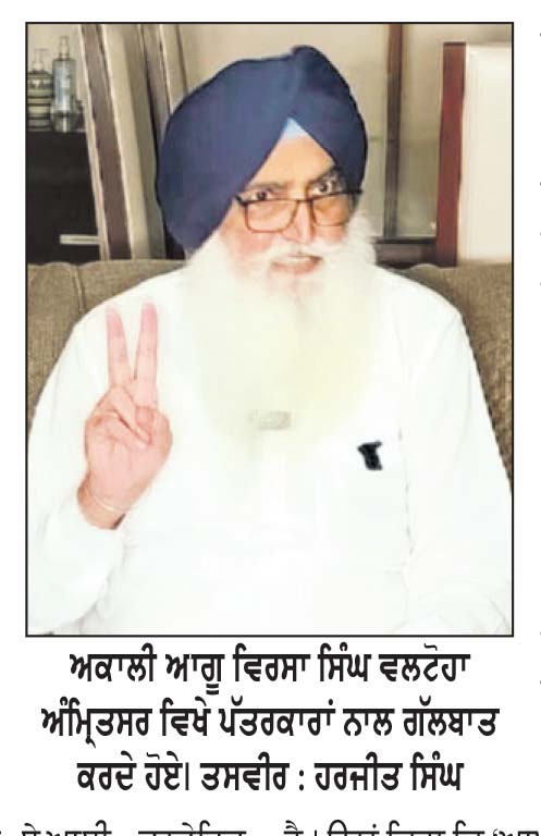 ‘ਆਪ’ ਤੇ ਬਹਿਰੀਨ ਵਾਲੀ ਬੀਬੀ ਵਲੋਂ ਲਾਏ ਜਾ ਰਹੇ ਦੋਸ਼ਾਂ ਦੀ ਜੱਜ ਤੋਂ ਕਰਵਾਈ ਜਾਵੇ ਸਮਾਂਬੱਧ ਜਾਂਚ-ਵਲਟੋਹਾ