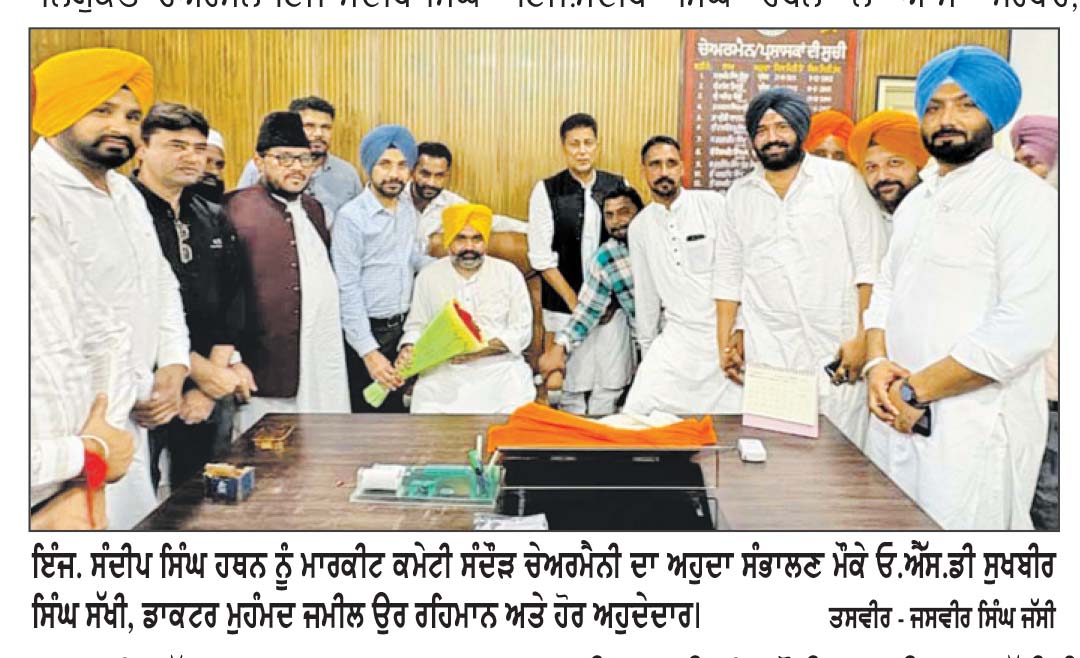ਸੰਦੀਪ ਸਿੰਘ ਹਥਨ ਨੇ ਸੰਭਾਲਿਆ ਮਾਰਕੀਟ ਕਮੇਟੀ ਸੰਦੌੜ ਦੇ ਚੇਅਰਮੈਨ ਦਾ ਅਹੁਦਾ