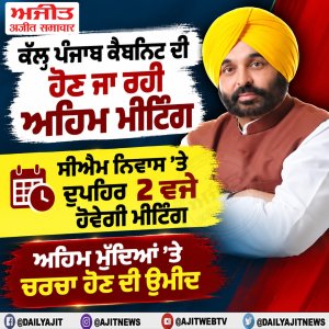 ਕੱਲ੍ਹ ਪੰਜਾਬ ਕੈਬਨਿਟ ਦੀ ਹੋਣ ਜਾ ਰਹੀ ਅਹਿਮ ਮੀਟਿੰਗ