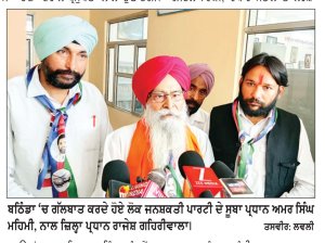 ਲੋਕ ਜਨਸ਼ਕਤੀ ਪਾਰਟੀ ਵਲੋਂ ਆਗਾਮੀ ਪੰਜਾਬ ਵਿਧਾਨ ਸਭਾ ਚੋਣਾਂ ਨੂੰ ਲੈ ਕੇ ਸਰਗਰਮੀਆਂ ਤੇਜ਼