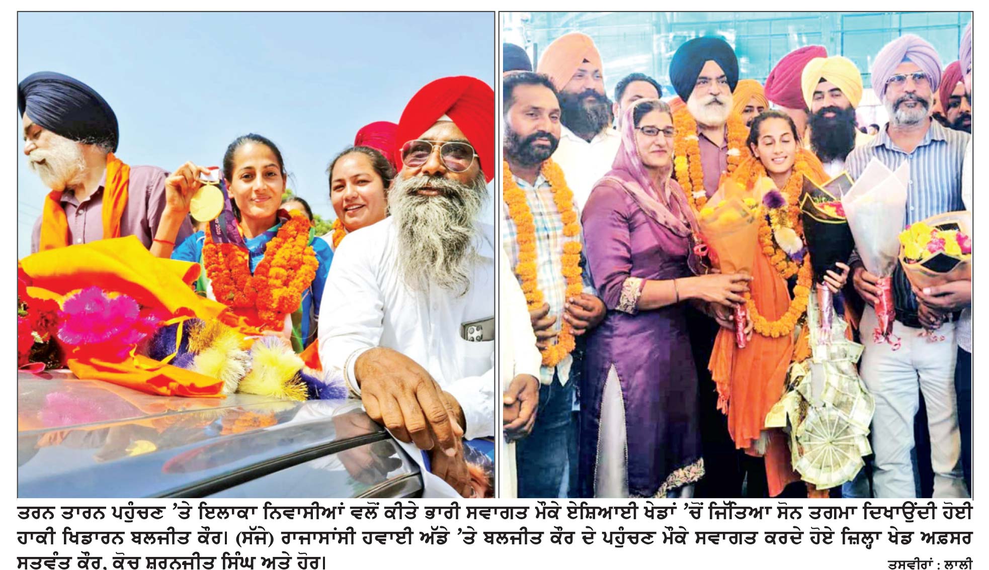 ਏਸ਼ਿਆਈ ਖੇਡਾਂ ਵਿਚ ਸੋਨ ਤਗਮਾ ਜੇਤੂ ਹਾਕੀ ਟੀਮ ਦੀ ਖਿਡਾਰਨ ਬਲਜੀਤ ਕੌਰ ਦਾ ਤਰਨ ਤਾਰਨ ਪਹੁੰਚਣ ’ਤੇ ਭਰਵਾਂ ਸਵਾਗਤ