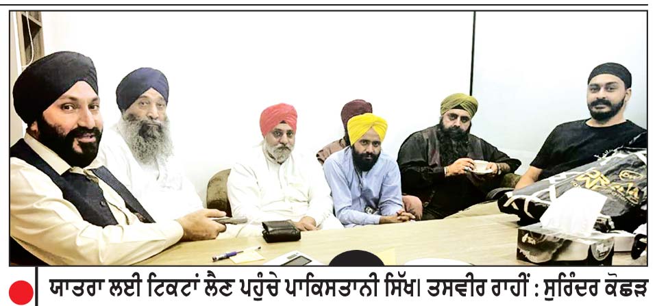ਪਾਕਿ ਵਲੋਂ ਰੋਕਿਆ ਸਿੱਖ ਜਥਾ ਹੁਣ 8 ਨੂੰ ਵਾਇਆ ਤਾਸ਼ਕੰਦ ਪਹੁੰਚੇਗਾ ਭਾਰਤ