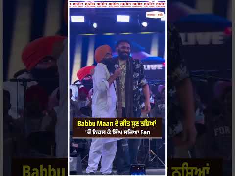 Babbu Maan ਦੇ ਗੀਤ ਸੁਣ ਨਸ਼ਿਆਂ 'ਚੋਂ ਨਿਕਲ ਕੇ ਸਿੰਘ ਸਜਿਆ Fan