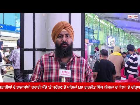 Gurjeet Aujla Slams Punjab Government ; ਭਾਰਤੀ ਹਾਕੀ ਟੀਮ 'ਚ ਪੰਜਾਬ ਦੇ ਖਿਡਾਰੀਆਂ ਦੇ ਰਾਜਾਸਾਂਸੀ ਹਵਾਈ ਅੱਡੇ