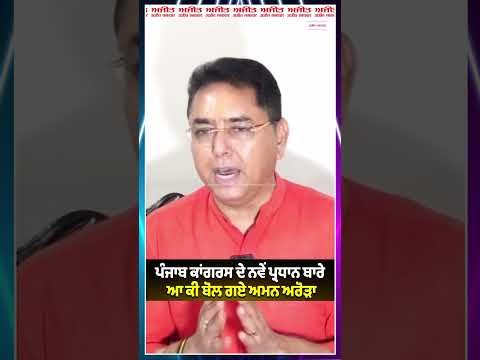 Punjab Congress ਦੇ ਨਵੇਂ ਪ੍ਰਧਾਨ ਬਾਰੇ ਆ ਕੀ ਬੋਲ ਗਏ Aman Arora