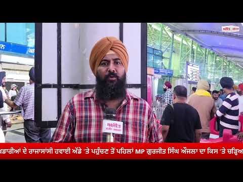Gurjeet Aujla Slams Punjab Government ; ਭਾਰਤੀ ਹਾਕੀ ਟੀਮ 'ਚ ਪੰਜਾਬ ਦੇ ਖਿਡਾਰੀਆਂ ਦੇ ਰਾਜਾਸਾਂਸੀ ਹਵਾਈ ਅੱਡੇ